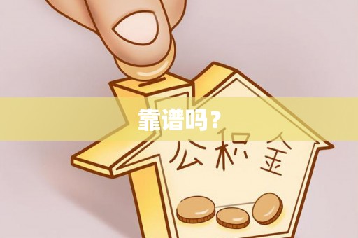 云阳靠谱吗？