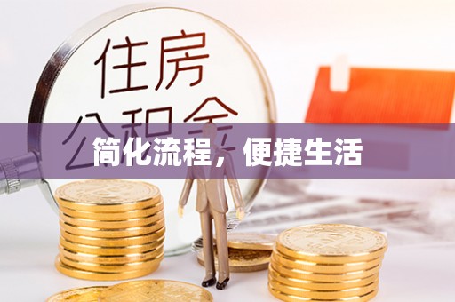 云阳简化流程，便捷生活