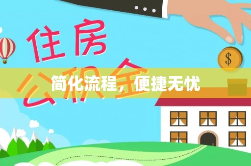 云阳简化流程，便捷无忧