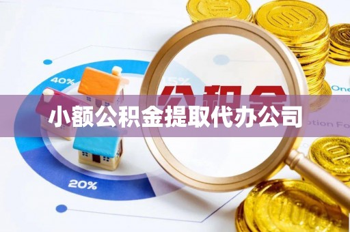 云阳小额公积金提取代办公司