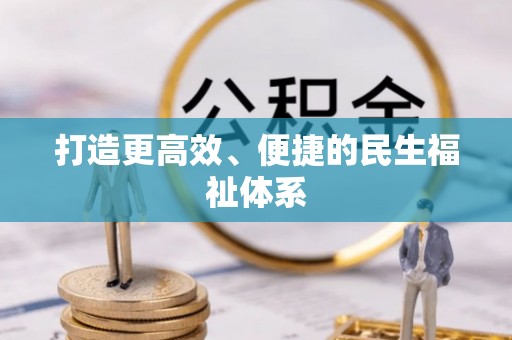 云阳打造更高效、便捷的民生福祉体系
