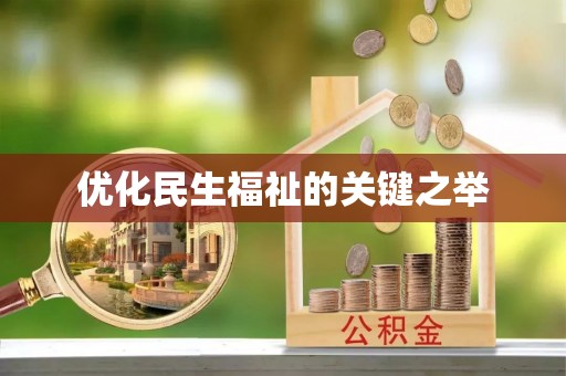 云阳优化民生福祉的关键之举