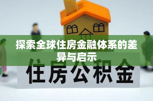 云阳探索全球住房金融体系的差异与启示