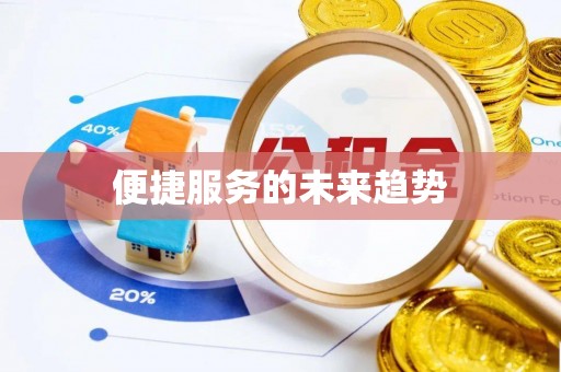 云阳便捷服务的未来趋势