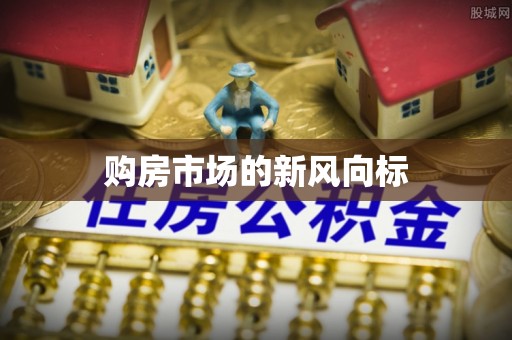 云阳购房市场的新风向标