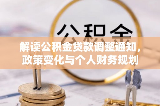 云阳解读公积金贷款调整通知，政策变化与个人财务规划