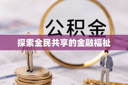 云阳探索全民共享的金融福祉