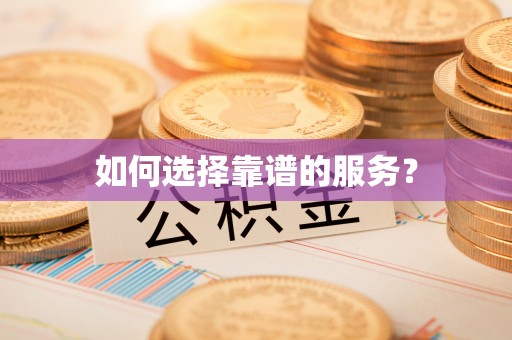 云阳如何选择靠谱的服务？