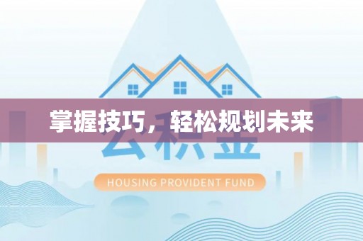 云阳掌握技巧，轻松规划未来