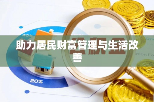 云阳助力居民财富管理与生活改善