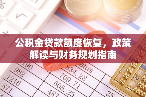 云阳公积金贷款额度恢复，政策解读与财务规划指南