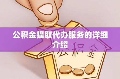 云阳公积金提取代办服务的详细介绍