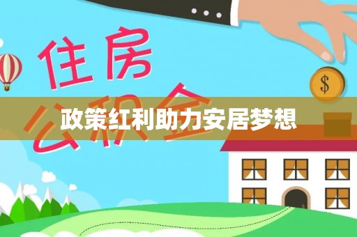 云阳政策红利助力安居梦想