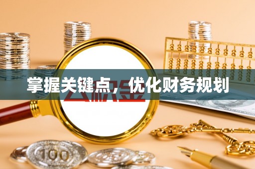 云阳掌握关键点，优化财务规划