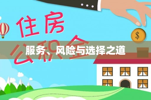 云阳服务、风险与选择之道