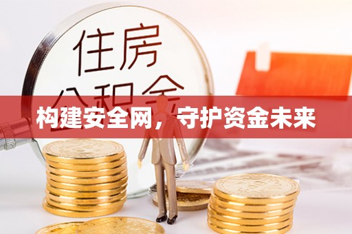 云阳构建安全网，守护资金未来