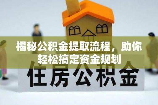 云阳揭秘公积金提取流程，助你轻松搞定资金规划