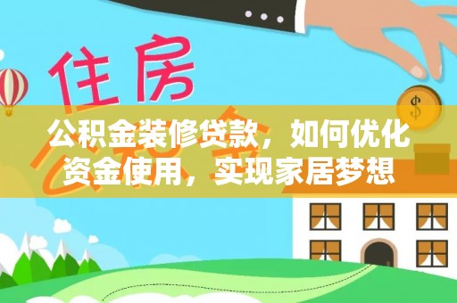 云阳公积金装修贷款，如何优化资金使用，实现家居梦想