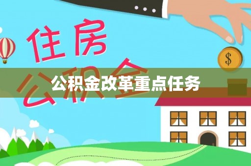 云阳公积金改革重点任务