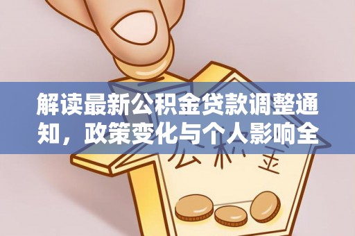 云阳解读最新公积金贷款调整通知，政策变化与个人影响全解析