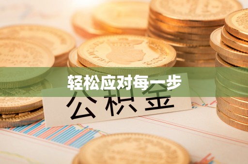云阳轻松应对每一步