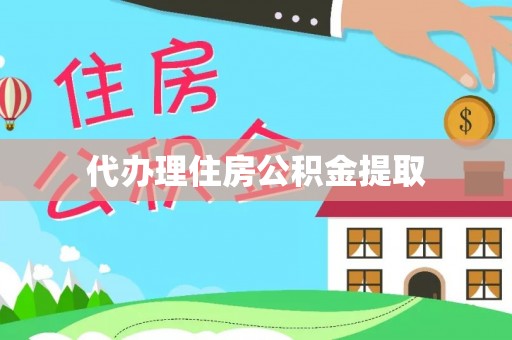 云阳代办理住房公积金提取