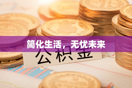 云阳简化生活，无忧未来