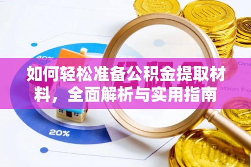 云阳如何轻松准备公积金提取材料，全面解析与实用指南