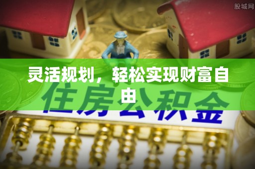 云阳灵活规划，轻松实现财富自由