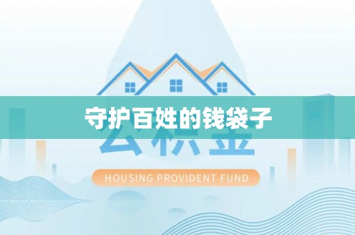 云阳守护百姓的钱袋子