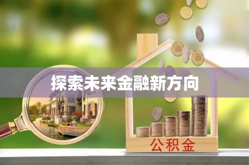 云阳探索未来金融新方向