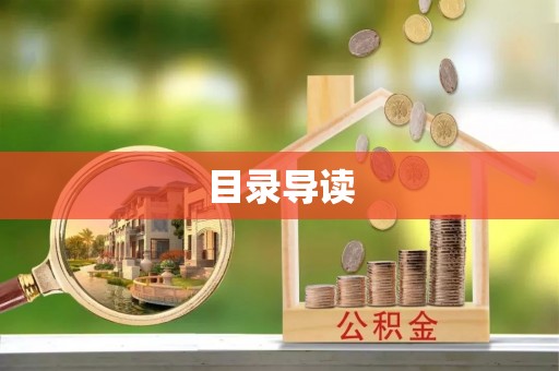 云阳目录导读
