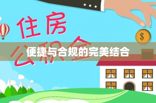 云阳便捷与合规的完美结合