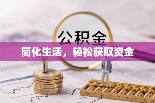 云阳简化生活，轻松获取资金