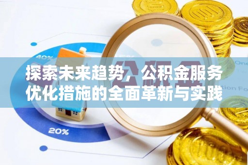 云阳探索未来趋势，公积金服务优化措施的全面革新与实践