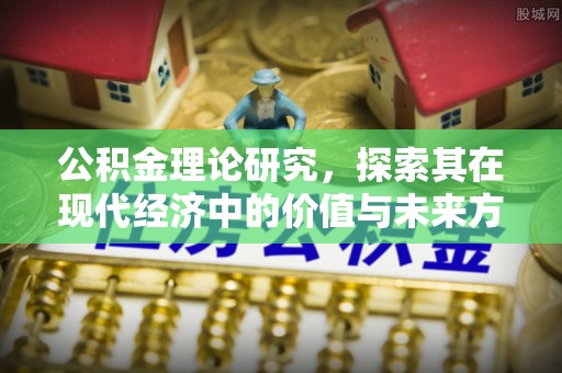 云阳公积金理论研究，探索其在现代经济中的价值与未来方向