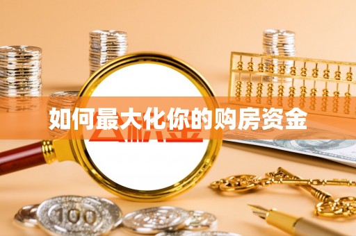 云阳如何最大化你的购房资金