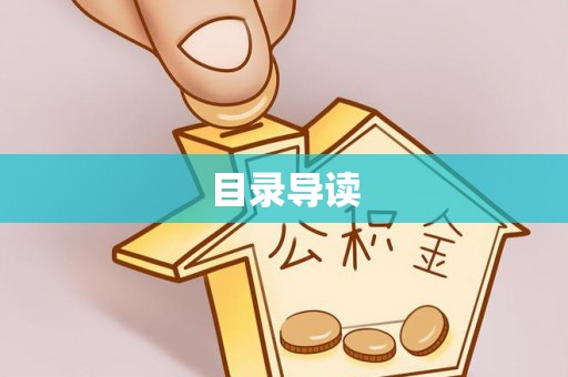 云阳目录导读