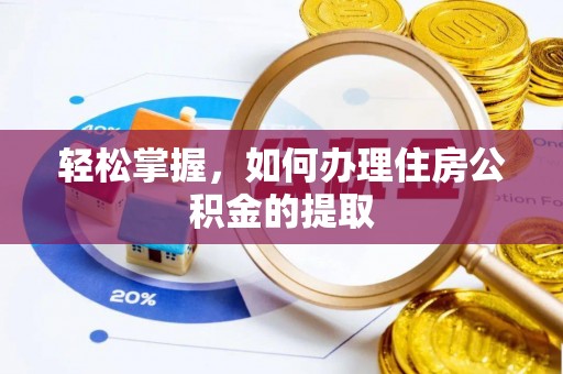 云阳轻松掌握，如何办理住房公积金的提取