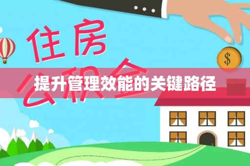 云阳提升管理效能的关键路径
