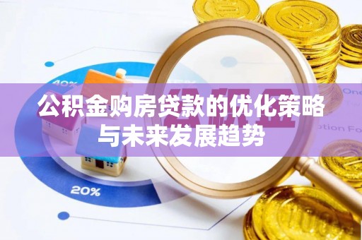 云阳公积金购房贷款的优化策略与未来发展趋势