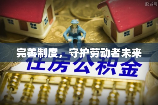 云阳完善制度，守护劳动者未来