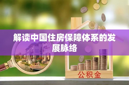 云阳解读中国住房保障体系的发展脉络