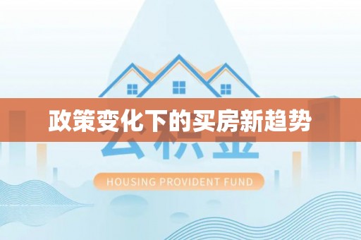 云阳政策变化下的买房新趋势