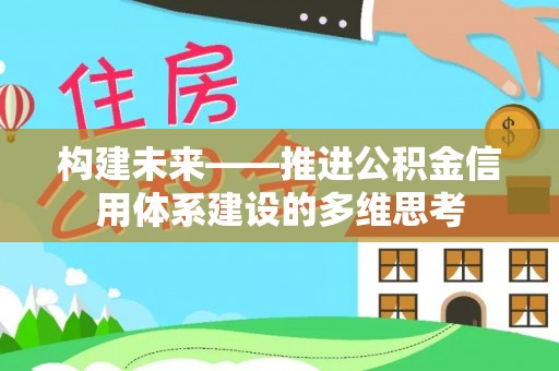云阳构建未来——推进公积金信用体系建设的多维思考