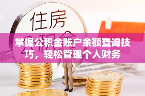 云阳掌握公积金账户余额查询技巧，轻松管理个人财务