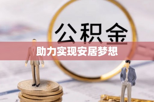 云阳助力实现安居梦想