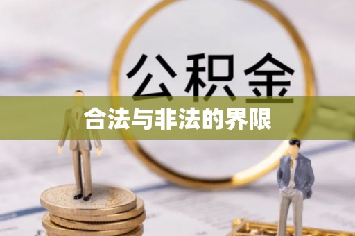 云阳合法与非法的界限