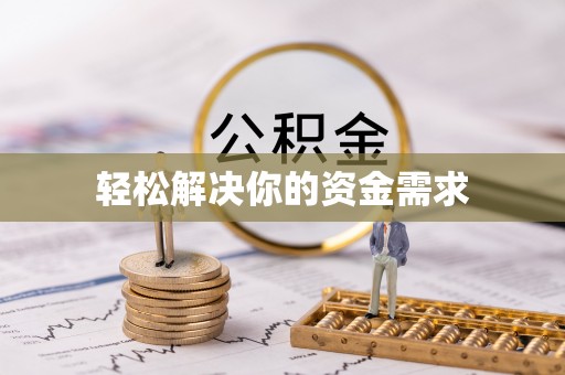 云阳轻松解决你的资金需求