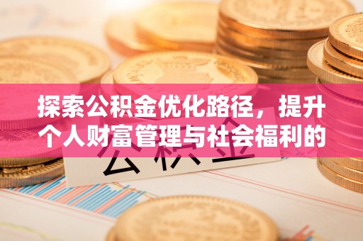 云阳探索公积金优化路径，提升个人财富管理与社会福利的新方向